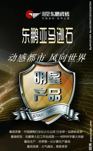 东鹏瓷砖海报