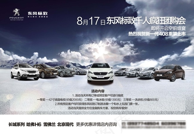 东风标致团购会cdr矢量模版下载