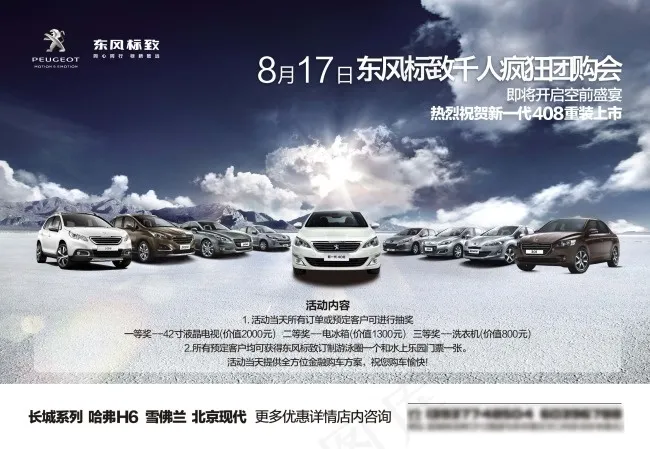 东风标致团购会cdr矢量模版下载