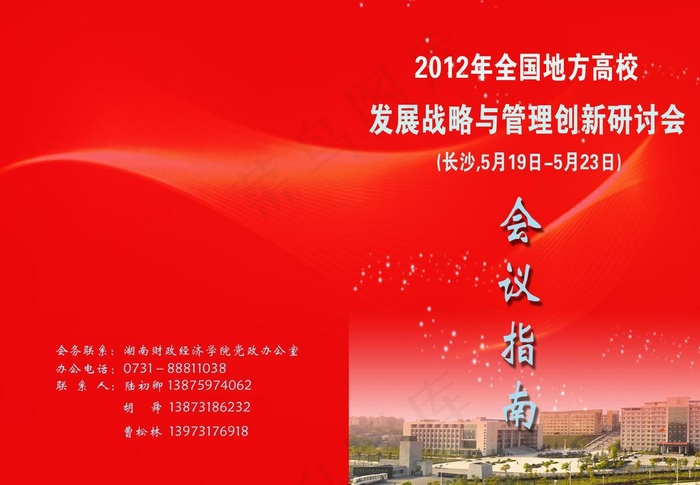 高校管理与创新研讨会图片psd模版下载