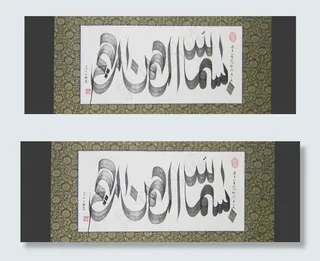 经文书法(非高清)图片