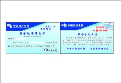 中国南方电网用电缴费信息卡 中国南方电网用电缴费信息卡