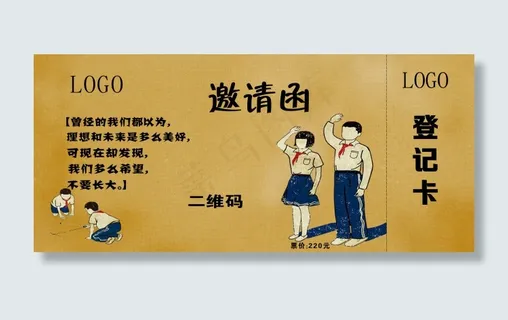 80后回忆主题活动邀请函