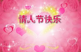 情人节素材图片