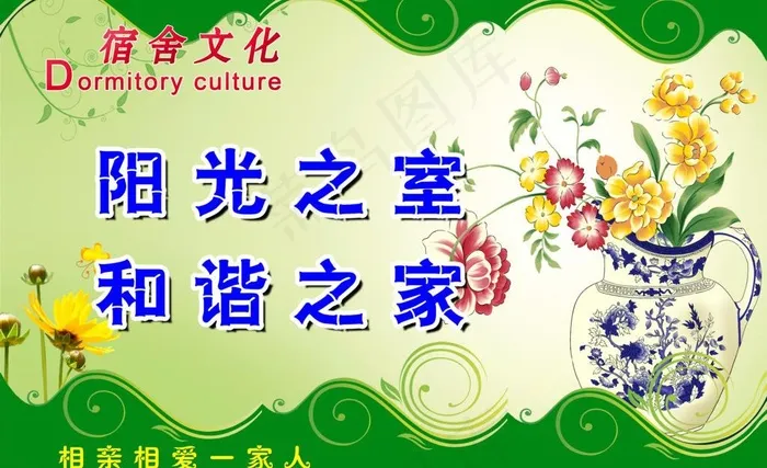 宿舍文化标语psd模版下载