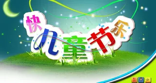 创意六一图片