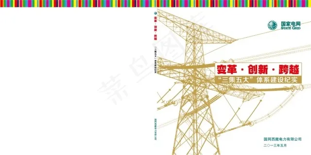 国家电网西藏公司画册设计
