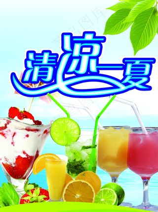 清凉一夏图片