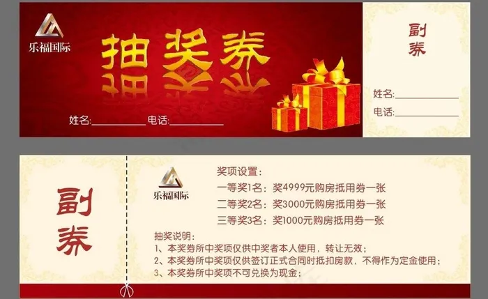房地产项目活动抽奖券图片cdr矢量模版下载