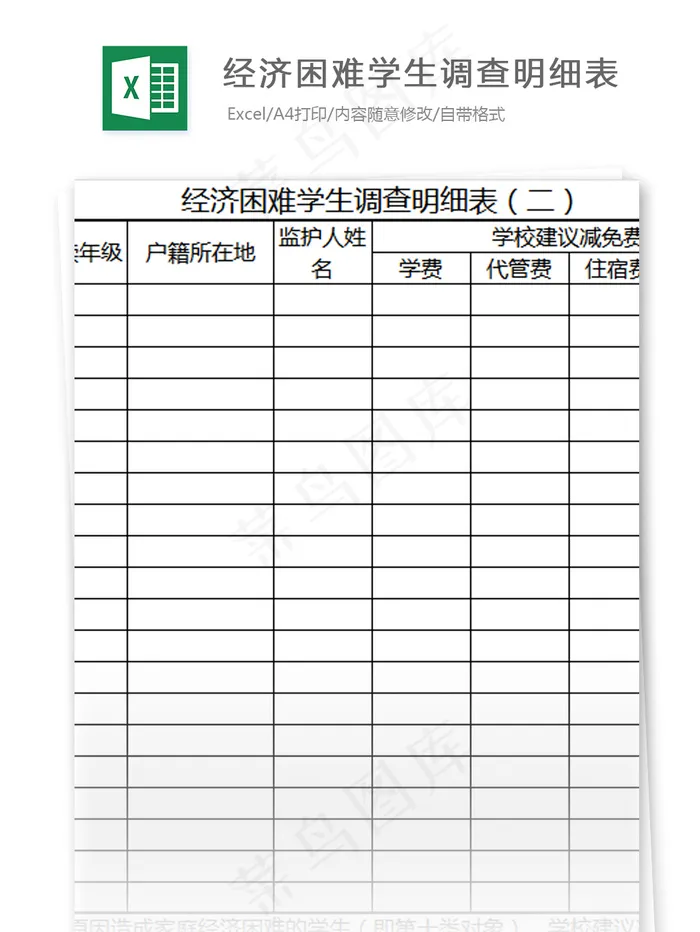 经济困难学生调查明细表