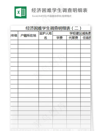 经济困难学生调查明细表