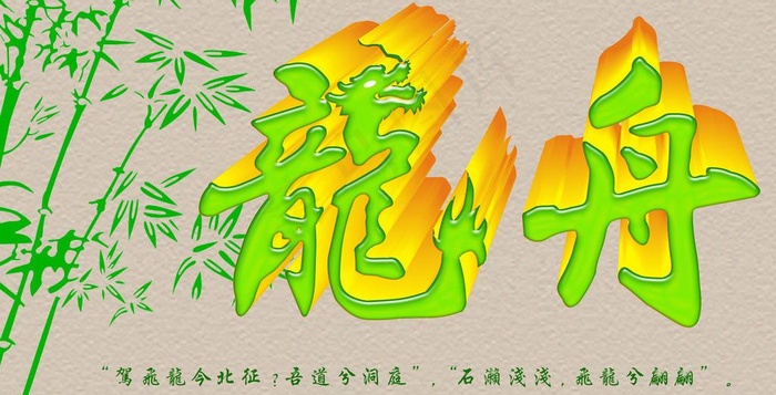 龙舟 竹子 龙 端午图片psd模版下载