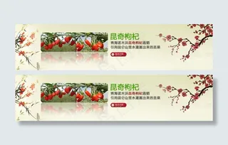 淘宝首页全屏轮播图昆奇枸杞图免费下...