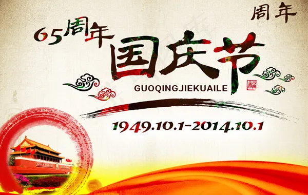 中国风国庆节海报(3354X2126(DPI:300))psd模版下载