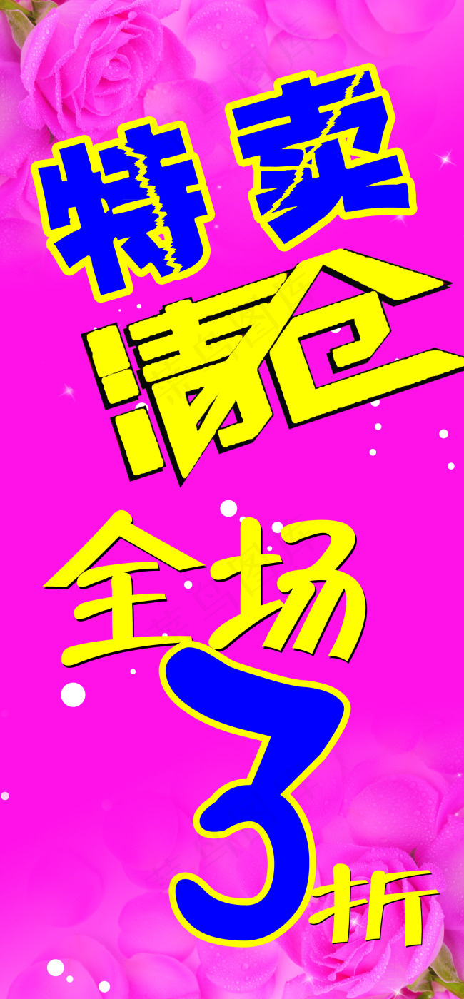 特卖清仓(1654X3563(DPI:50))psd模版下载