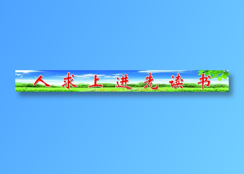 砚华台学校栏杆标语psd模版下载
