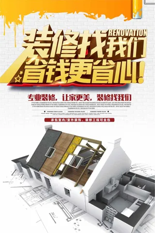 装修找我们省钱更省心装修宣传海报