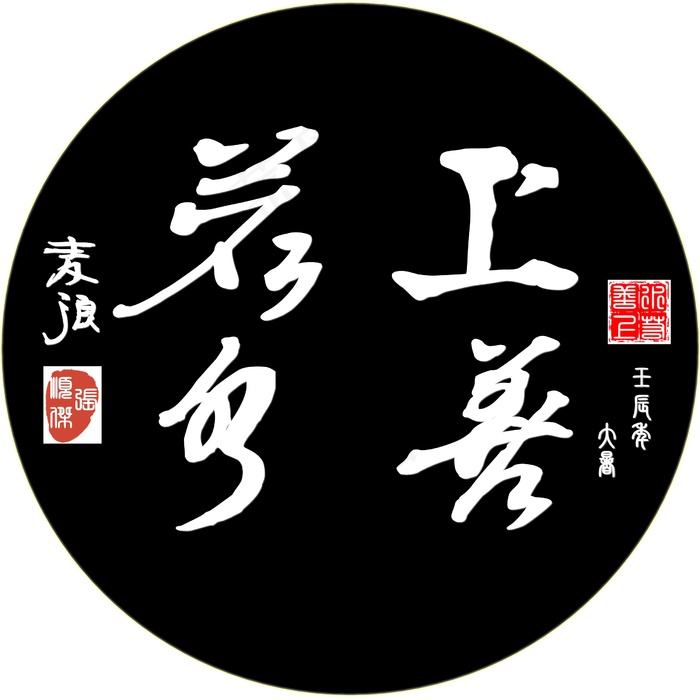 书法 上善若水 圆扁图片