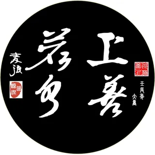 书法 上善若水 圆扁图片