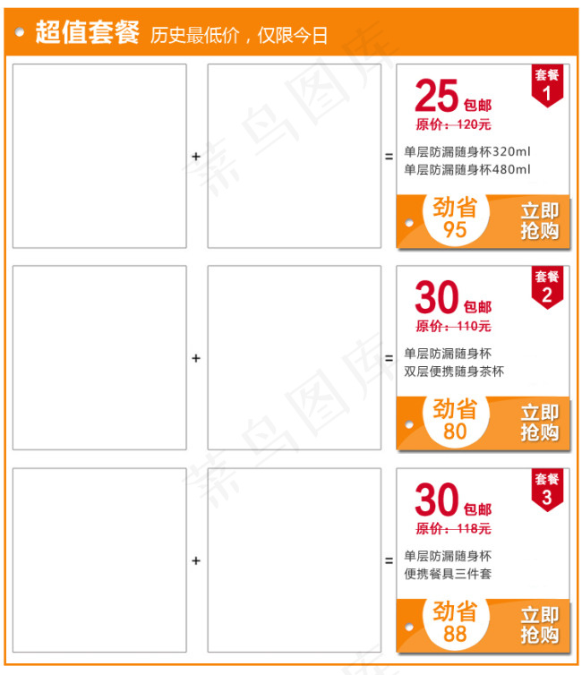 淘宝天猫超值套餐搭配模版