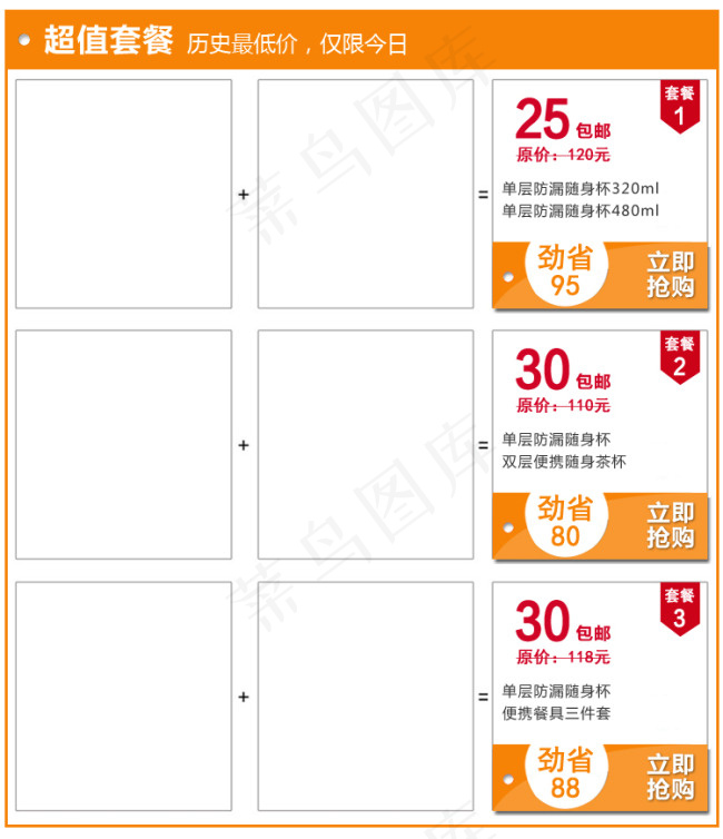 淘宝天猫超值套餐搭配模版psd模版下载