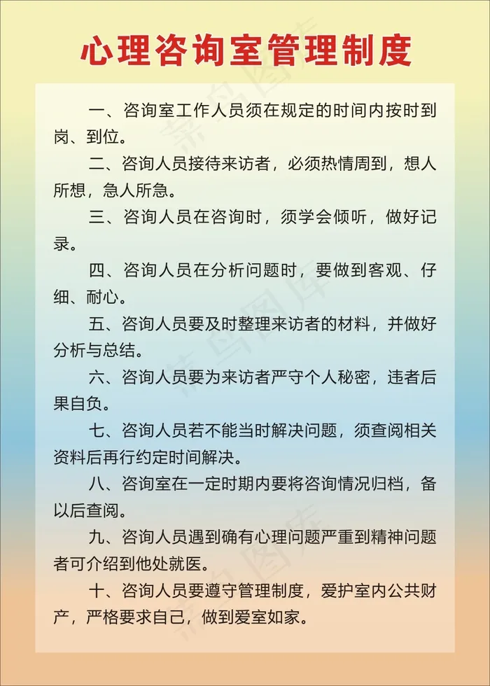 心理咨询室管理制度cdr矢量模版下载