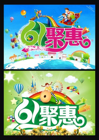61儿童节聚惠促销海报设计矢量素材