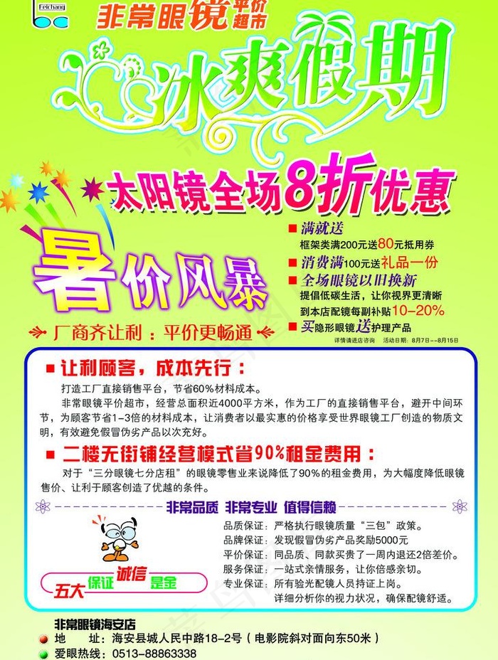 非常眼镜 暑假图片psd模版下载