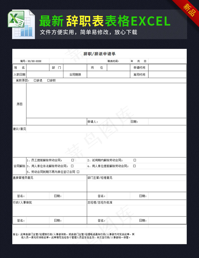 公司员工辞职申请表格模板excel...