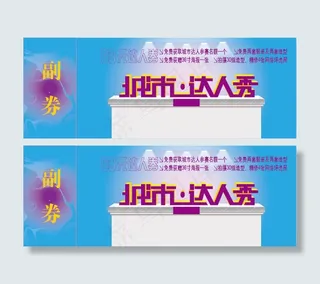 城市达人秀参赛券