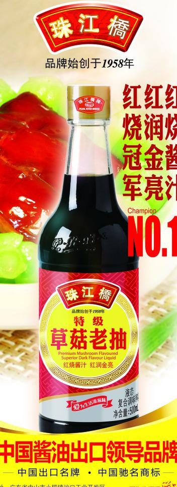 珠江桥易拉宝草菇老抽图片(2268X5669(DPI:72))psd模版下载