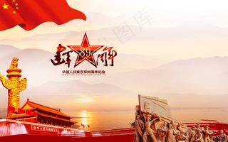 八一建军节活动展板