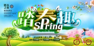 春季踏春趣海报