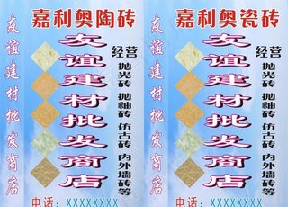 瓷砖 灯箱 招牌