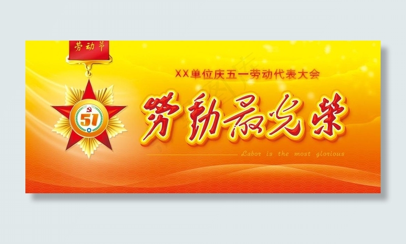 劳动节图片(6391X3114(DPI:300))psd模版下载