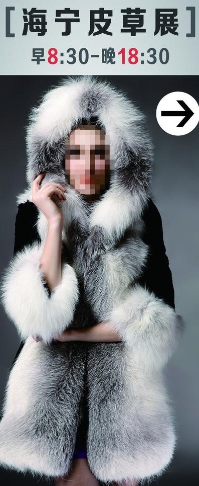 皮草 展架图片