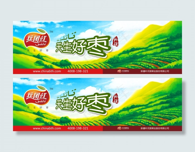 好生好枣(8606X2710(DPI:72))psd模版下载