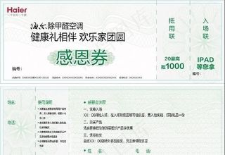海尔中秋感恩券