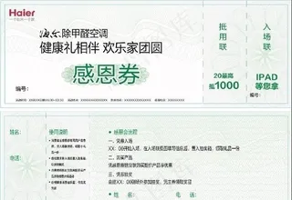 海尔中秋感恩券