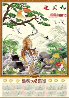 2010年挂历-迎客松