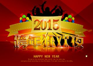 2015跨年狂欢夜海报设计PSD源...