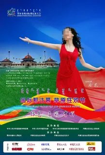 那达慕大会海报