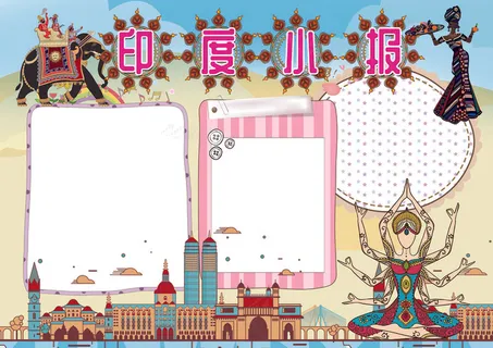 印度小报文明古国旅游小报