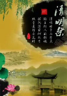 清明节 清明节