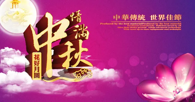 中秋节图片欣赏psd素材(3307X6299(DPI:400))psd模版下载