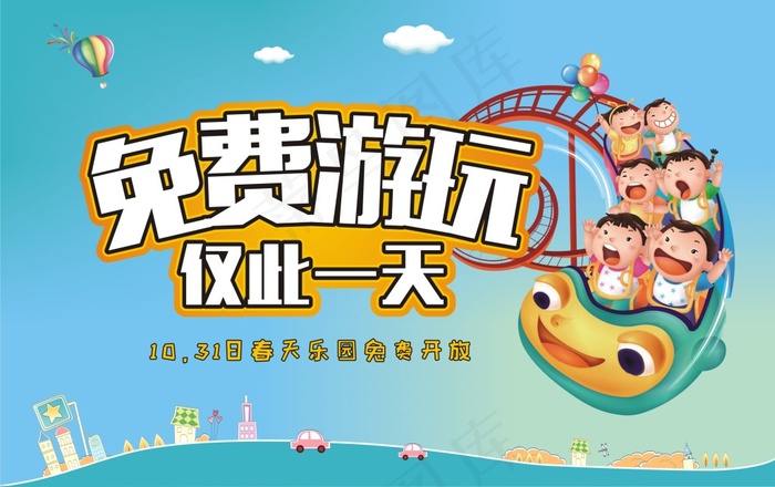 游乐园免费游玩宣传海报