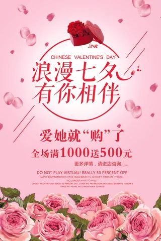 浪漫七夕有你相伴促销商业海报