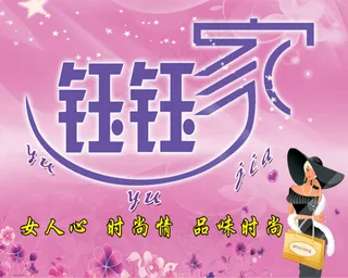 女人心品味时尚