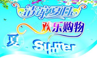 清凉夏日图片