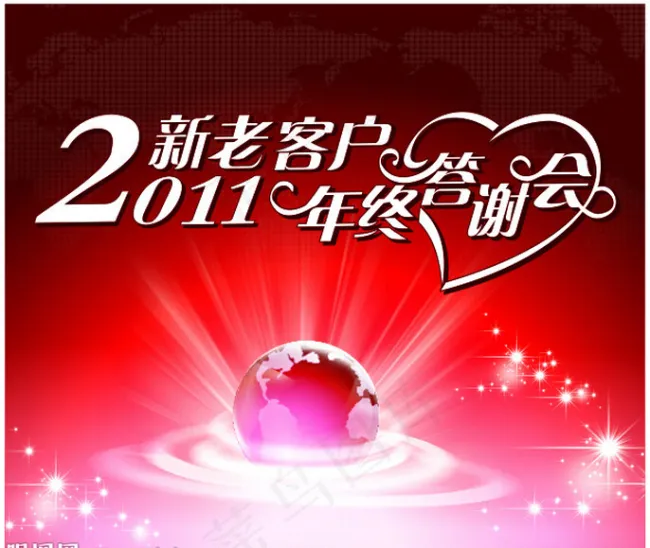 2011新老客户年终答谢会cdr矢量模版下载